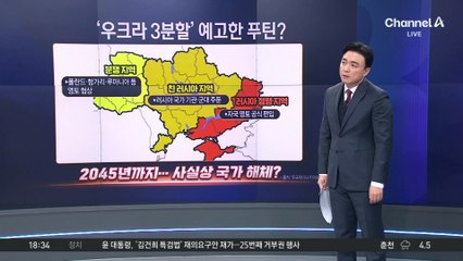 푸틴, ‘우크라 3분할’ 시나리오 구상?