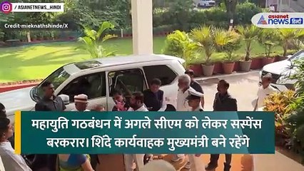 महाराष्ट्र में सत्ता का खेल: एकनाथ शिंदे का इस्तीफा, अगला सीएम कौन?