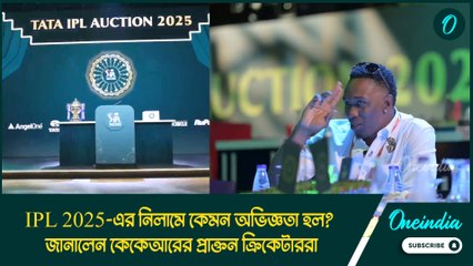 IPL 2025-এর নিলামে কেমন অভিজ্ঞতা হল? জানালেন কেকেআরের প্রাক্তন ক্রিকেটাররা