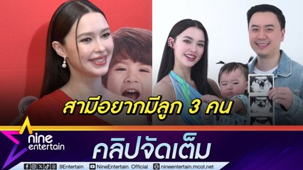 แพทริเซีย อุบตอบเพศลูก ชิลล์อุ้มท้อง 8 เดือน เบรก โน้ต อยากมีลูกเพิ่ม(คลิปจัดเต็ม)