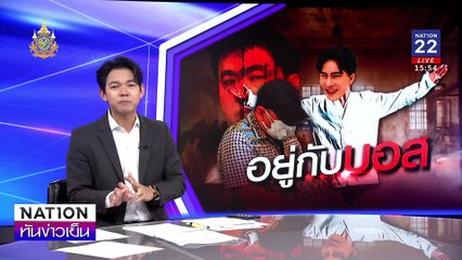 "อยู่กับบอส" | เนชั่นทันข่าวเย็น | 26 พ.ย. 67 | PART 1