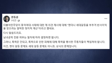 한동훈 "동덕여대 건, 젠더 갈등 아닌 상식의 문제" / YTN