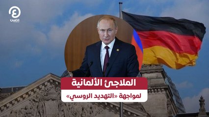 الملاجئ الألمانية لمواجهة «التهديد الروسي»