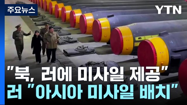 북, 러에 미사일 100발 제공 ...러, 아시아에 미사일 배치 경고 / YTN