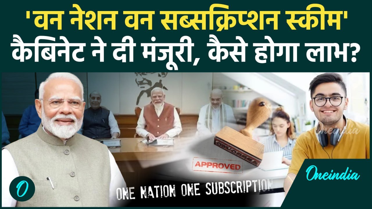 One Nation One Subscription Scheme: क्या है वन नेशन वन सब्सक्रिप्शन स्कीम | PM Modi | वनइंडिया हिंदी