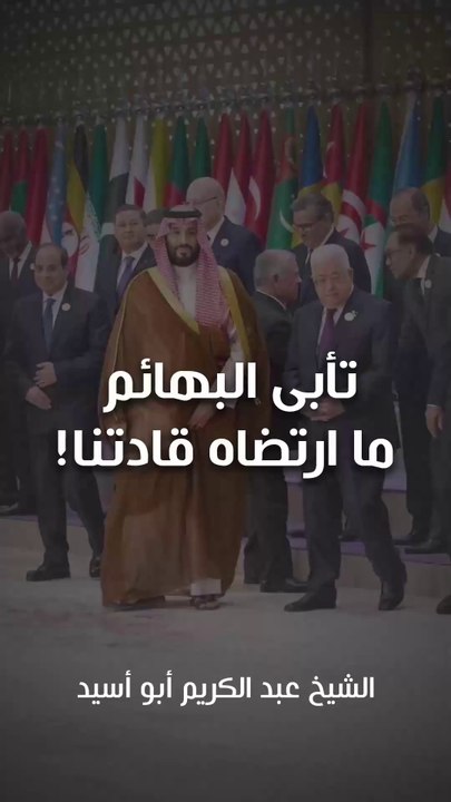 تأبى البهائم ما ارتضاه قادتنا!