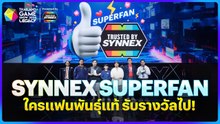 ไฮไลต์ SYNNEX SUPERFAN ซุเปอร์แฟนตอบได้รับรางวัลไป!