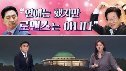 [여랑야랑]이재명, 연애는 했지만? / 진성준·한동훈, 땔감 된 동덕여대?