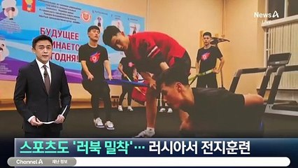 스포츠도 ‘러북 밀착’…北 선수들, 러시아서 전지훈련