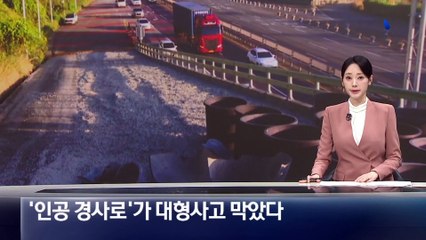‘인공 경사로’가 대형사고 막았다