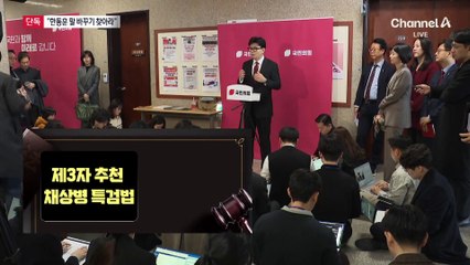 [단독]“말 바꾸기 사례 찾아라”…민주, 한동훈에 총공세