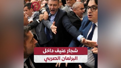 شجار عنيف داخل البرلمان الصربي