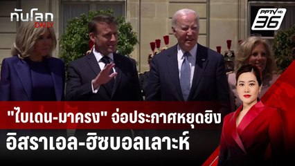 "ไบเดน-มาครง" จ่อประกาศหยุดยิงอิสราเอล-ฮิซบอลเลาะห์ | ทันโลก DAILY | 26 พ.ย. 67