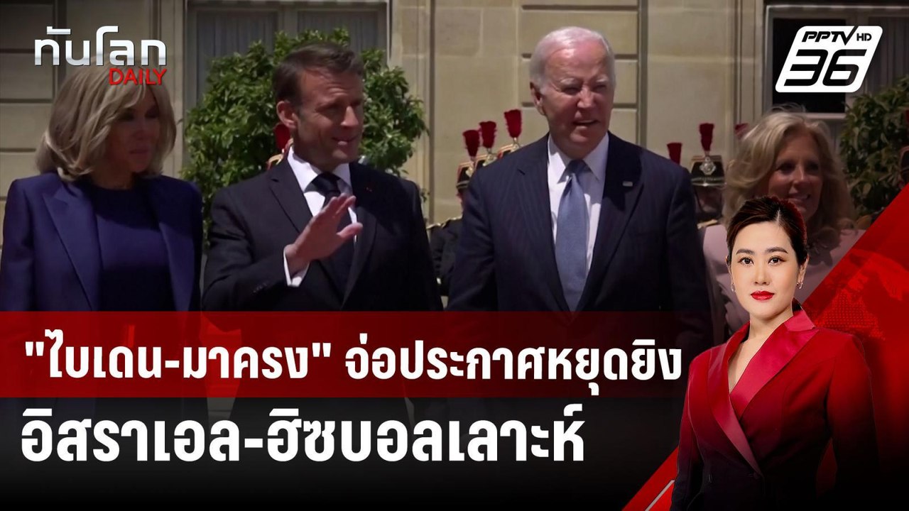 "ไบเดน-มาครง" จ่อประกาศหยุดยิงอิสราเอล-ฮิซบอลเลาะห์ | ทันโลก DAILY | 26 พ.ย. 67