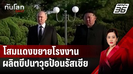โสมแดงขยายโรงงานผลิตขีปนาวุธป้อนรัสเซีย "ปูติน" ล้างหนี้ให้ทหารรบยูเครน | ทันโลก DAILY | 26 พ.ย. 67