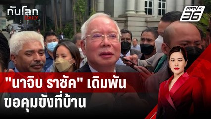 "นาจิบ ราซัค" เดิมพันขอคุมขังที่บ้าน ทำสังคมมาเลเซียแตกแยก | ทันโลก DAILY | 26 พ.ย. 67