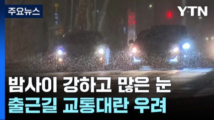 [날씨] 밤사이 강하고 많은 눈...내일 출근길 교통난 우려 / YTN