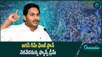 YS Jagan :  జనవరి నుంచి జనంలోకి జగన్.. యాక్షన్ ప్లాన్ రెఢీ | Oneindia Telugu