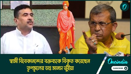 স্বামী বিবেকানন্দের বক্তব্যকে বিকৃত করেছেন তৃণমৃলের ডাঃ মানস ভুঁইয়া: Suvendu Adhikari