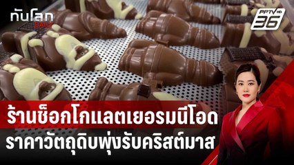 ร้านช็อกโกแลตเยอรมนีโอดราคาวัตถุดิบพุ่งรับคริสต์มาส | ทันโลก DAILY | 26 พ.ย. 67