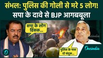 Sambhal Shahi Masjid: संभल में पुलिस ने ली जान! Akhilesh की पार्टी का दावा, भड़की BJP | वनइंडिया