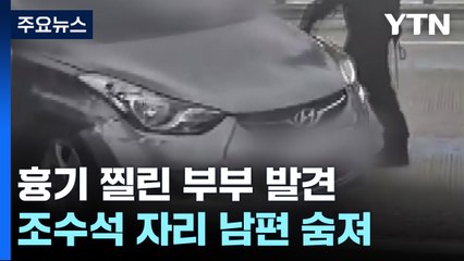 고속도로 차량에 흉기 찔린 50대 부부 발견...남편 사망 / YTN
