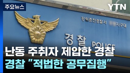 난동 부려 제압했다는 경찰...CCTV·보디캠 확인하니 / YTN