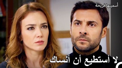 لا يمكنك أن تتركني هكذا - أسميتها فريحة الحلقة 95