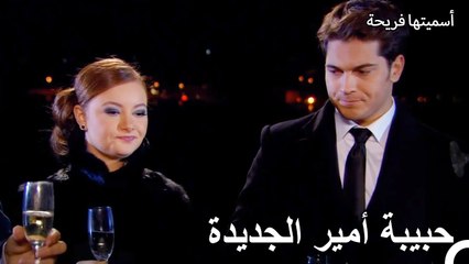 هذه الصورة سوف تفاجئ الجميع - أسميتها فريحة الحلقة 95