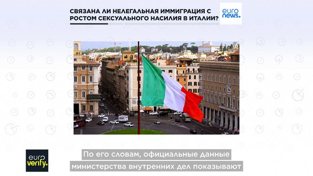 Проверка фактов: Виновата ли нелегальная иммиграция в росте сексуального насилия в Италии?