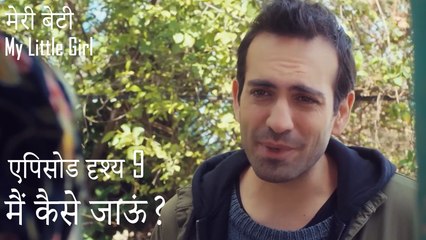 मैं कैसे जाऊं? - मेरी बेटी