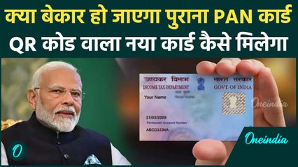 PAN Card को लेकर Modi Cabinet का बड़ा फैसला, QR Code का कैसा झोल | PAN Card 2.0 | वनइंडिया हिंदी