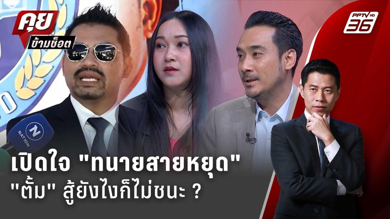 Exclusive Talk | วิเคราะห์จุดอ่อน "ทนายตั้ม" สา...