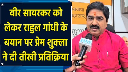 Veer Savarkar को लेकर Rahul Gandhi के बयान पर Prem Shukla ने दी तीखी प्रतिक्रिया