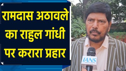 Maharashtra में नहीं चला Rahul Gandhi का झूठ : Ramdas Athawale