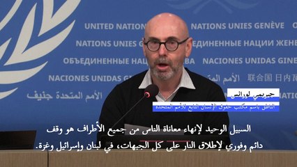 الأمم المتحدة تدعو إلى "وقف دائم لإطلاق النار" في لبنان وإسرائيل وغزة