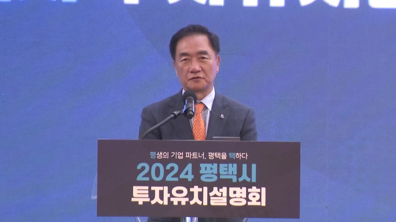 [경기] 정장선 평택시장 "평택시 투자유치 기업 적극 지원할 것" / YTN