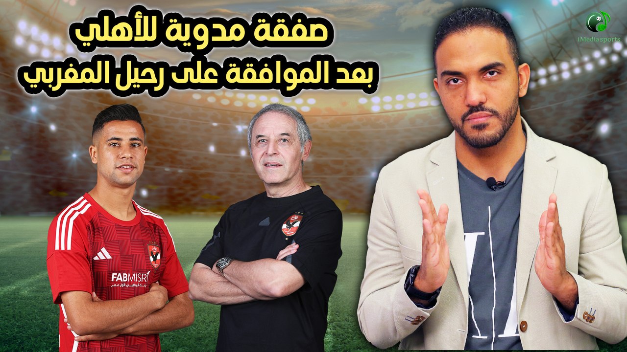 شاهد-صفقة مدوية للأهلي بعد الموافقة على رحيل المغربي