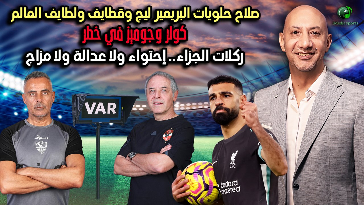 صلاح حلويات البريمير ليج وقطايف ولطايف العالم.كولر وجوميز في خطر,ركلات الجزاء.إحتواءولاعدالة ولامزاج