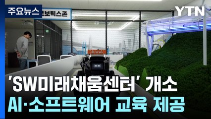 디지털 인재 육성하는 광주 'SW미래채움센터' 개소 / YTN