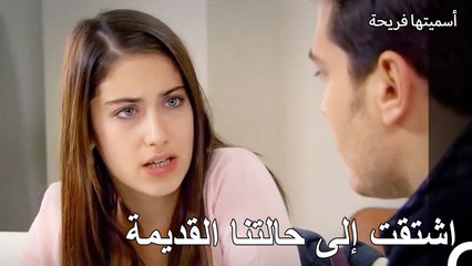 نحن نعيش كل ما نستحقه - أسميتها فريحة الحلقة 96