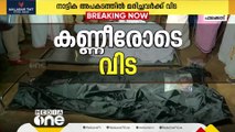 നാട്ടിക അപകടത്തിൽ മരിച്ചവരുടെ മൃതദേഹം പാലക്കാട് ഗോവിന്ദാപുരത്തെത്തിച്ചു; കണ്ണീരണിഞ്ഞ് നാട്‌