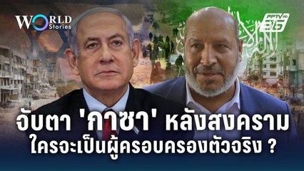 จับตา 'กาซา' หลังสงคราม ใครจะเป็นผู้ครอบครองตัวจริง ? | World Stories