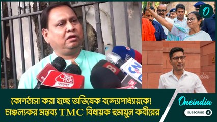 কোণঠাসা করা হচ্ছে অভিষেক বন্দ্যোপাধ্যায়কে! চাঞ্চল্যকর মন্তব্য TMC বিধায়ক হুমায়ুন কবীরের