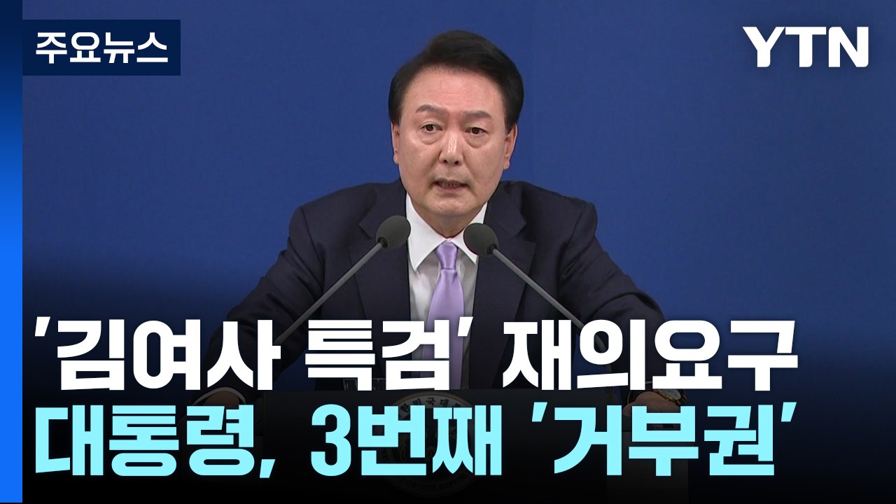 '3번째' 김 여사 특검법 재의요구..."야당이 특검 후보 좌지우지" / YTN