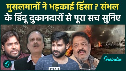 Sambhal Sahi Masjid: संभल मस्जिद विवाद में हिंदू दुकानदारों ने क्या कहा | UP News | वनइंडिया हिंदी