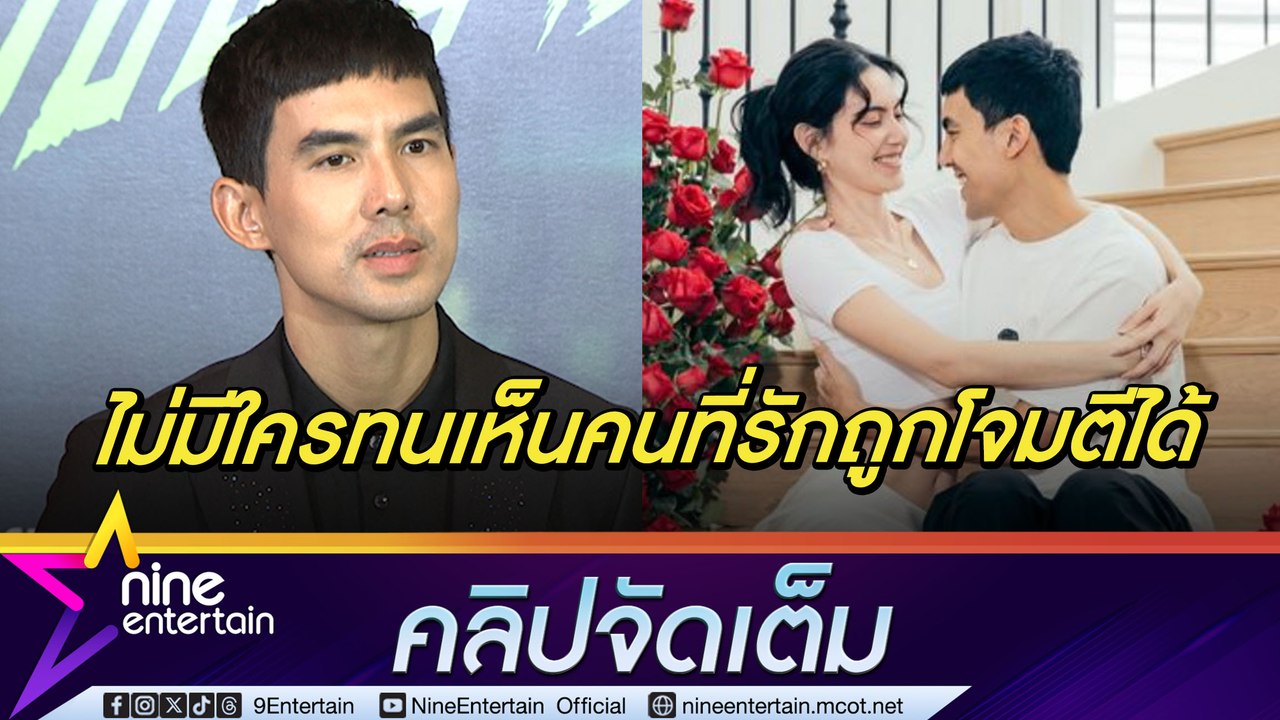เต๋อ เชื่อ ใหม่ เข้มแข็งผ่านทุกดรามา | ไม่หวั่นอาถรรพ์รัก 7 ปี  แย้มอาจมีข่าวดีเร็ว ๆ นี้ (คลิปจัดเต็ม)