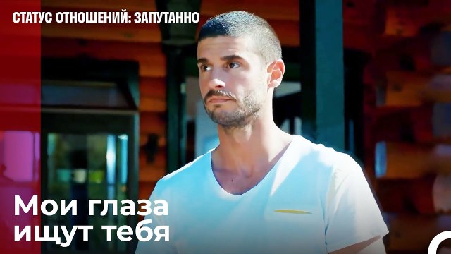 Где женщина, которую я люблю¿ - Статус отношений; Запутанно 27 Серия