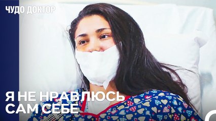 Человек Должен Сначала Полюбить Себя... - Чудо доктор 119 Серия