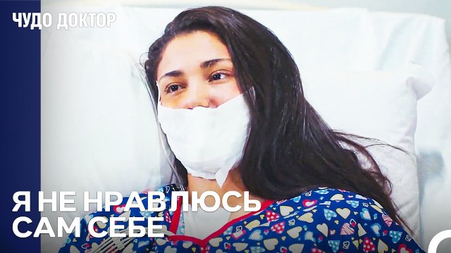 Человек Должен Сначала Полюбить Себя... - Чудо доктор 119 Серия